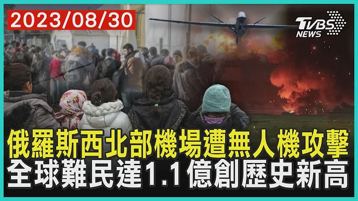 俄羅斯西北部機場遭無人機攻擊 全球難民達1.1億創歷史新高 | 十點不一樣 20230830 - 天天要聞
