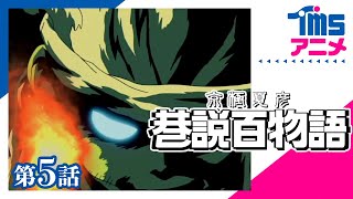 【公式】京極夏彦 巷説百物語★第5話「塩の長司（しおのちょうじ）」(2003)