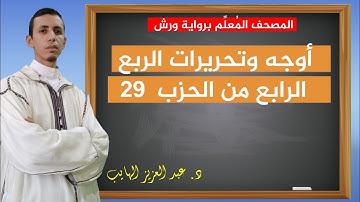 كيف نقرأ الربع الرابع من الحزب 29 بالأوجه والتحريرات برواية ورش| عبد العزيز الهايب