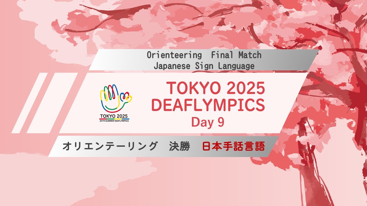 【Day 9】オリエンテーリング 日本手話言語【決勝】