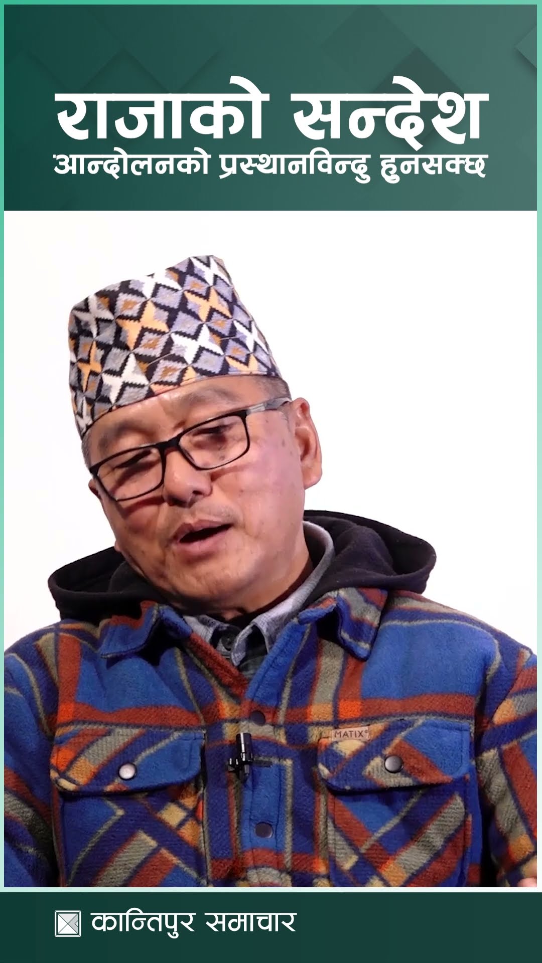 राजाको सन्देशलाई स्वागत गर्छौं, यो आन्दोलनको प्रस्थानविन्दु हुनसक्छ : राजेन्द्र लिङदेन