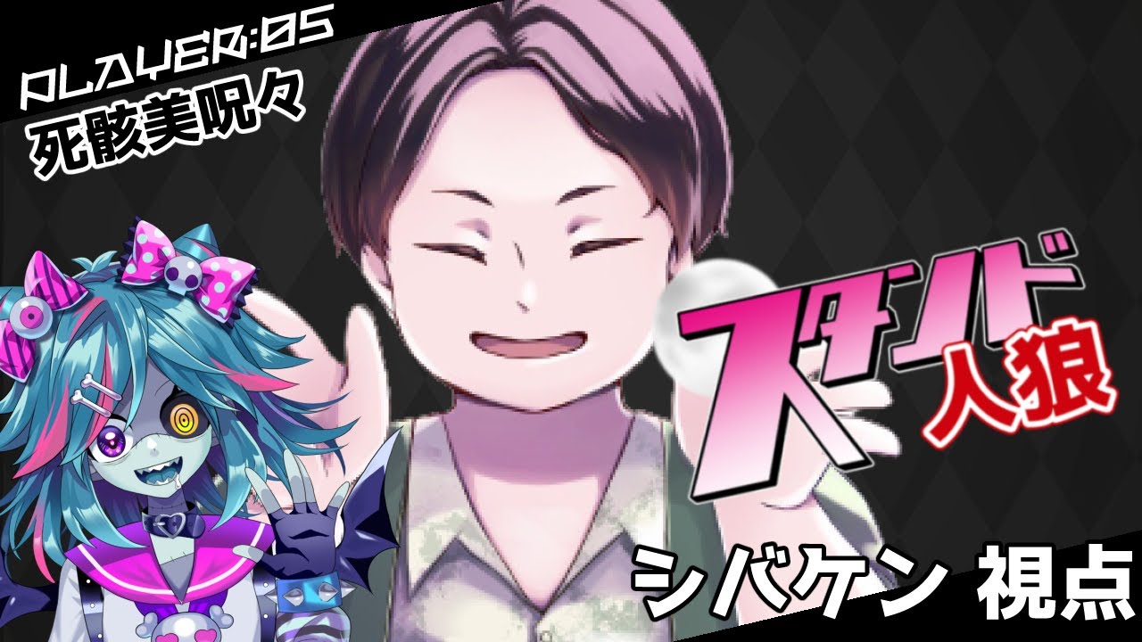 【スタンド人狼】人狼をおしえよう！！【シバケン視点】