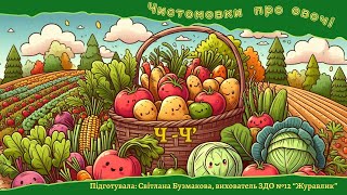 картинка: Чистомовки про овочі