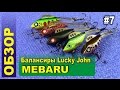 Обзор #7 - Балансиры MEBARU от Lucky John для ловли окуня и щуки