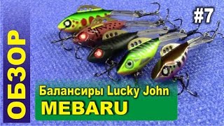 Обзор #7 - Балансиры MEBARU от Lucky John для ловли окуня и щуки