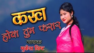 New blockbuster garhwali dj song...........2018 song :कक
होया तुम फरार singer : mukesh bisht lyrics
poonam negi music vikash bhardwaj producer :govind ka...