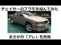 アオシマのプラモデル「トヨタ チェイサー」を組み上げてみる