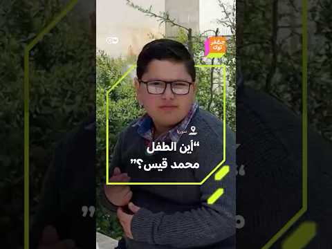 اختطفوه أمام مدرسيه بالقوة غضب في سوريا بعد اختطاف مجهولين الطفل محمد قيس