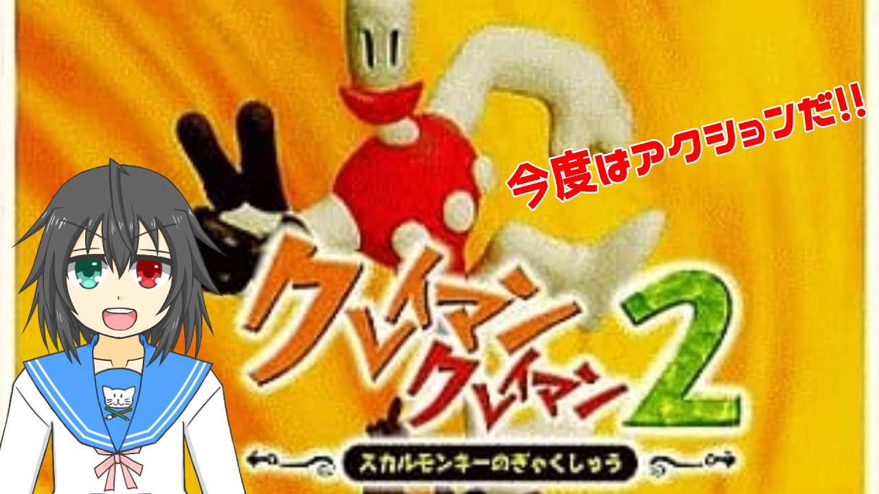 昔クリアできなかった『クレイマン・クレイマン2 ～スカルモンキーの