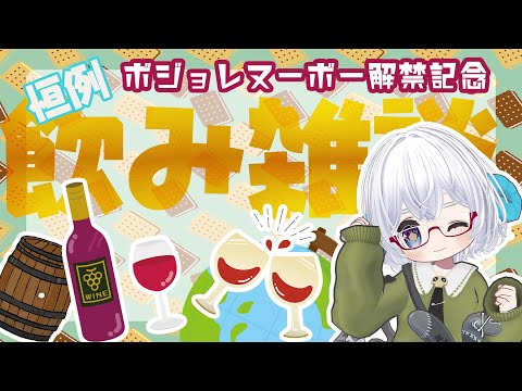 【雑談】恒例ボジョレーヌーボー解禁記念　ボジョレー買ってきたからのむよ飲酒雑談《矢木めーこ：映画・演劇　シアターVtuber》