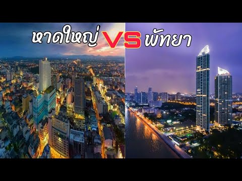 นครหาดใหญ่ Vs เมืองพัทยา