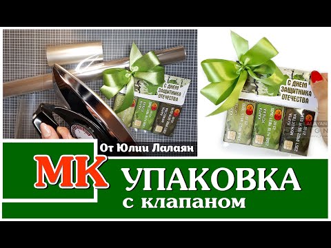 МК по упаковке с КЛАПАНОМ | Упаковка в пленку