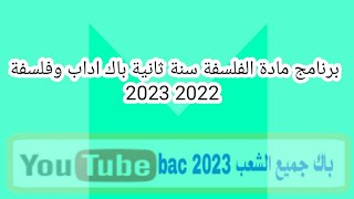 برنامج السنة الثانية ثانوي أداب وفلسفة 2022 2023 // مقالات دروس مادة الفلسفة للسنة 2 باك