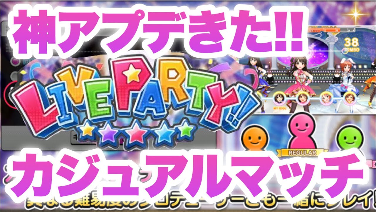Live Party に神アプデが来た 異なる難易度でもマッチングできるように デレステ まったり60ガチャ 722 Youtube Live Party に神アプデが来た 異なる難易度でもマッチングできるように デレステ まったり60ガチャ 722 Youtube