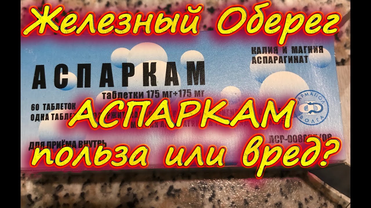 Аспаркам. Применение в бодибилдинге. Польза или вред? / Железный Оберег