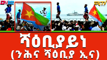 ሻዕቢያይነ (ንሕና ሻዕቢያ ኢና)  - ረሺድ ሑሴን (ብቛንቛ ዓፋር) | Eritrean Music - shaebiayana - Rashid Hussein (Afar)