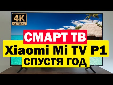 Телевизор Xiaomi Mi TV P1 55 спустя год