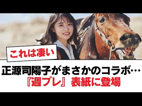 【日向坂46】正源司陽子がまさかのコラボ…『週プレ』表紙に登場【日向坂・日向坂で会いましょう】