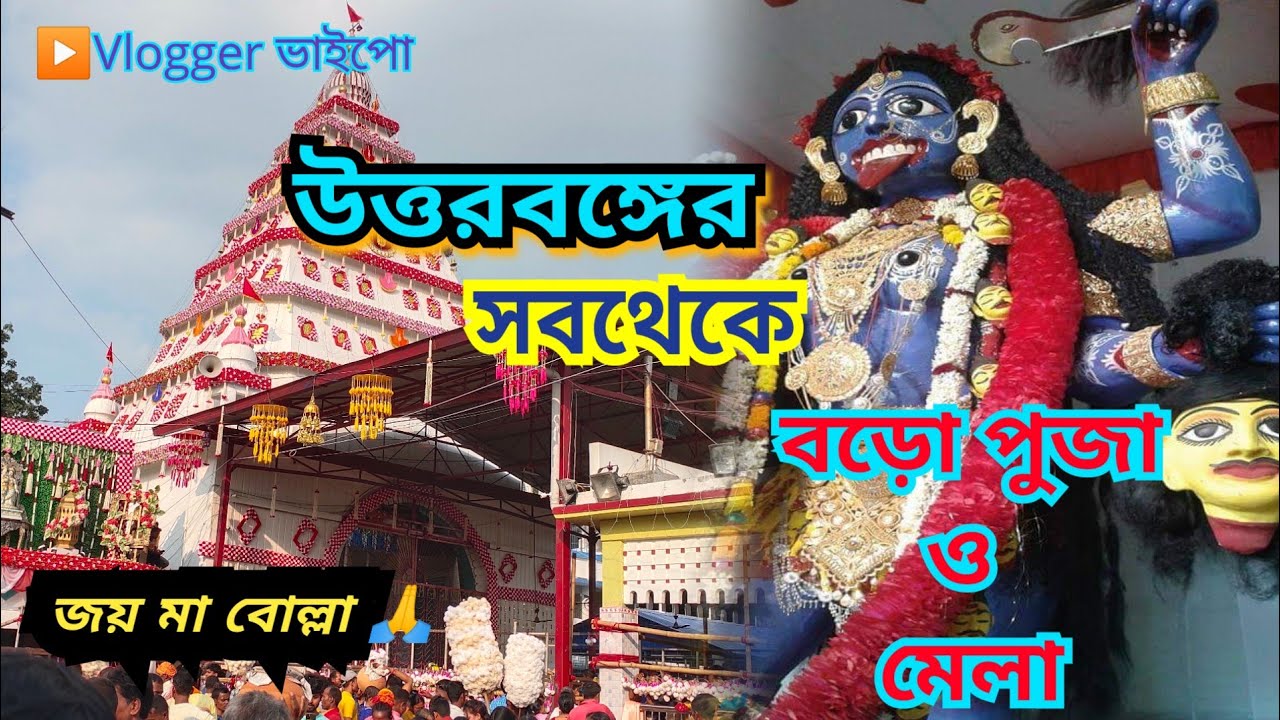 উত্তরবঙ্গের সব থেকে বিখ্যাত বোল্লা পূজা ।। Bolla Mela ।। Dakshin Dinajpur ।। North Bengal।।WB