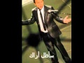 Ziad Maher Sa2azalou 2ou7ibouki 
