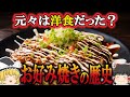 【ゆっくり解説】お好み焼きの歴史(江戸時代~昭和時代)
