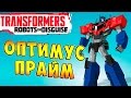 Трансформеры Роботы под Прикрытием (Transformers Robots in Disguise) - ч.3 - Оптимус Прайм