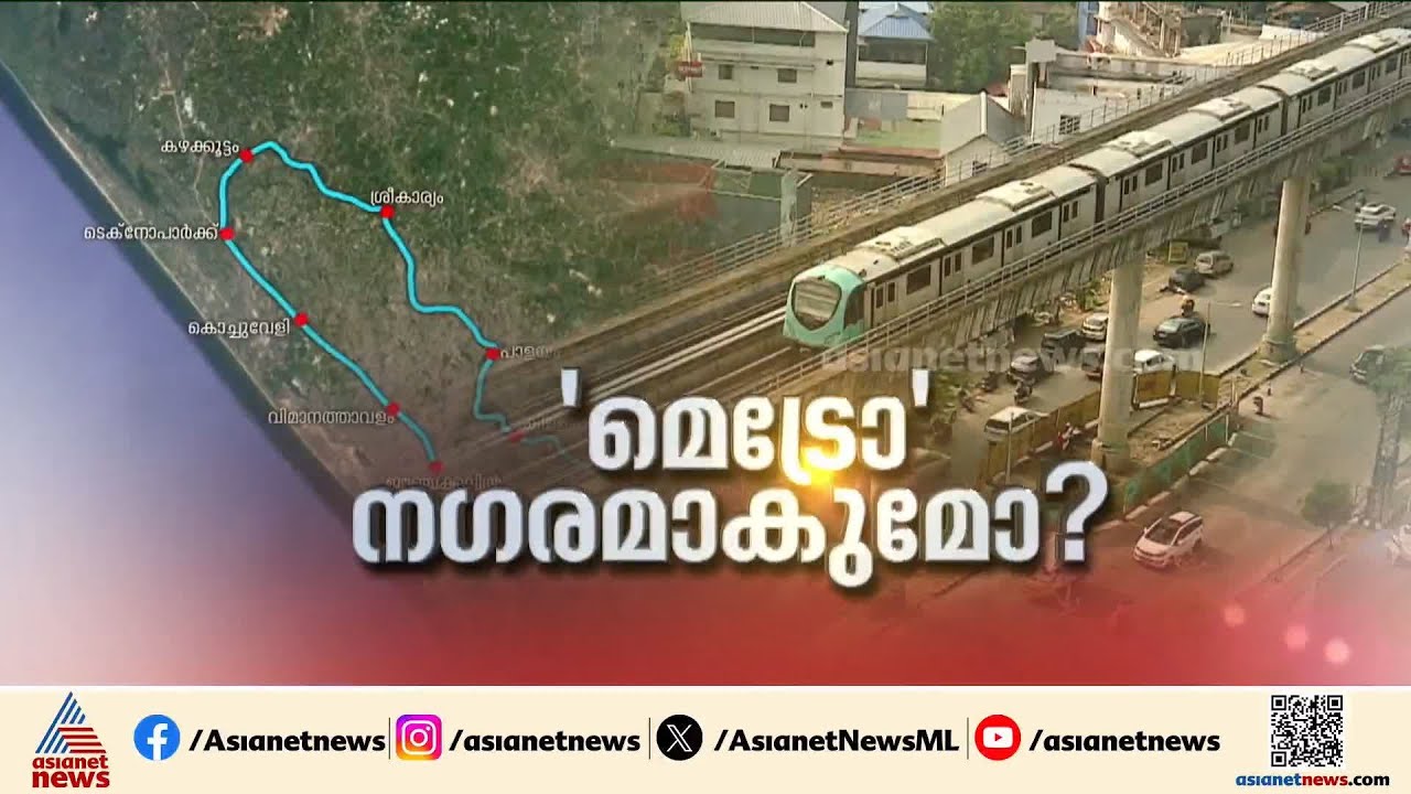 തലസ്ഥാനത്തും മെട്രോ വരുമോ? DPR തയ്യാറാക്കി KMRL, വിമർശനവുമായി പ്രതിപക്ഷം | Thiruvananthapuram Metro