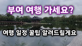 부여여행 전에 꼭 영상 보고가세요