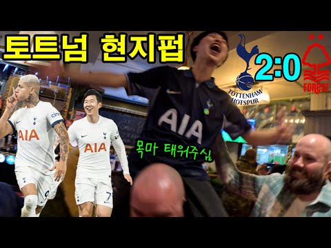 토트넘 현지펍에 한국인이 가면 생기는 일 | 손흥민 새응원가 부르는 팬들 | 노팅엄 vs 토트넘