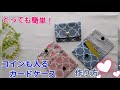 とっても簡単!コインも入るカードケースの作り方