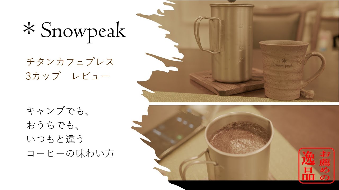 廃盤品スノーピーク / チタンカフェラテセット 3カップ スノーピーク チタンカフェプレス 3カップ レビュー 意外と
