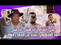 على أنغام أنا مش عارفني أحمد الفيشاوي يسخر من محمد رمضان