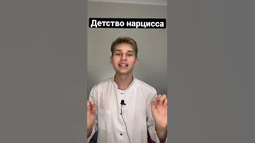 Главный миф о нарциссах, детство нарцисса, причины нарциссизма