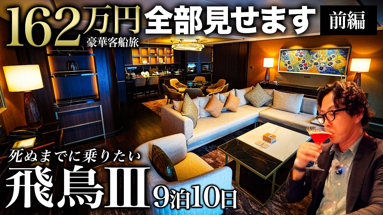 【1人162万円】飛鳥Ⅲ最上級スイート客室の部屋と食事を全部見せます!ノブレス・アルマーレ・海彦・パペンブルグ実食【飛鳥3乗船記・9泊10日GWグアムクルーズ旅行(前編)】横浜〜グアム