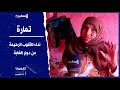 تمارة نداء إلى القلوب الرحيمة من دوار الغابة مابقيتش قادرا على الخدمة
