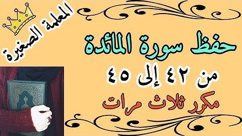 سورة المائدة صفحة 115 مكررة 3 مرات 🌸 سورة المائدة من 42 الى 45 مكرر ثلاث مرات