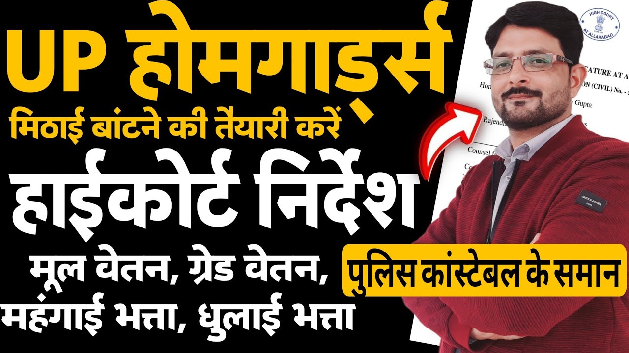 UP होमगार्ड 27/01/2026 हाईकोर्ट में खुशी | UPHG केस- कांस्टेबल समान मानदेय | UP Homeguard News Today