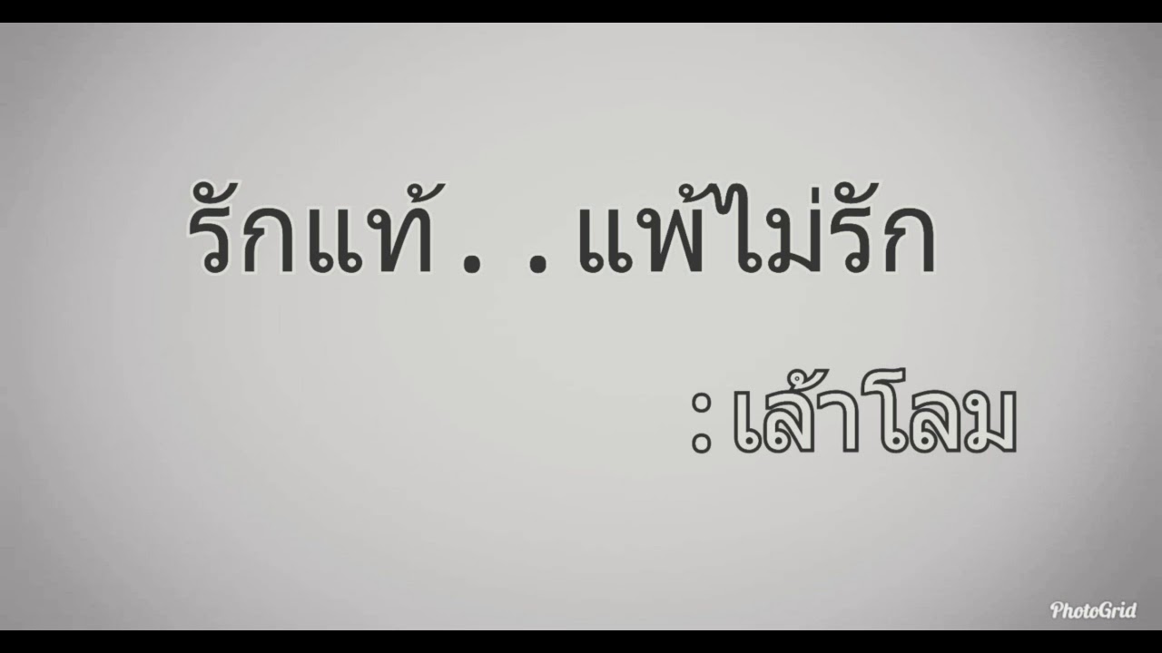 รักแท้แพ้ไม่รัก - เล้าโลม
