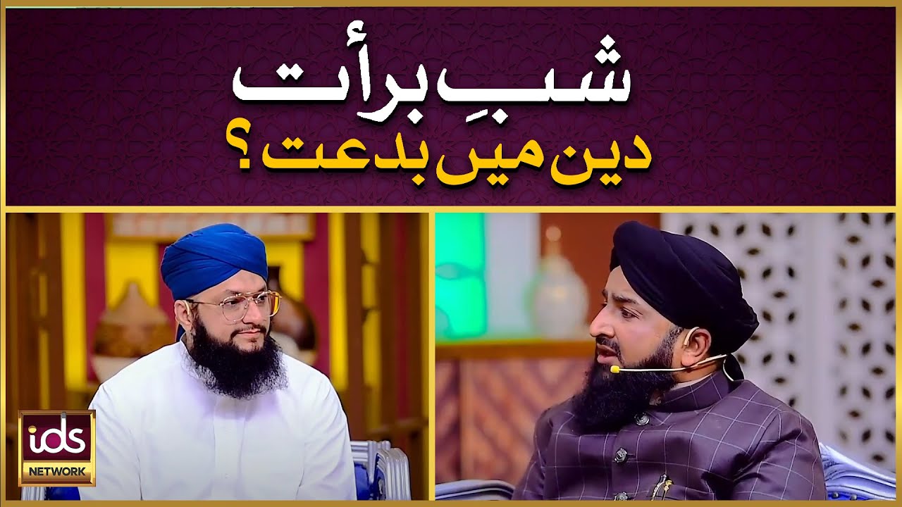 Shab e Barat Deen Mein Bid‘at? | Shab e Barat Ki Haqeeqat | Shab Barat 2026 | Mufti Atiq Ismail Ziai