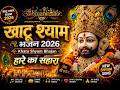 खाटू श्याम भजन 2026 | Khatu Shyam Bhajan | New Shyam Song | हारे का सहारा | @Bhajanholic