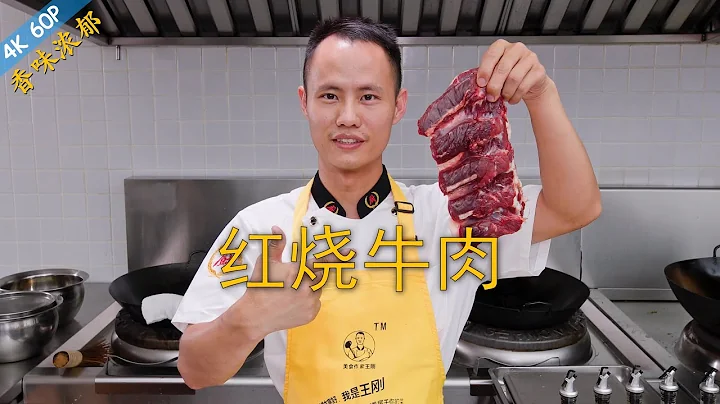 Chef Wang teaches you: "Red Braised Beef", a true classic Chinese beef dish - 天天要闻