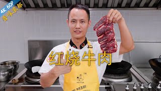 厨师长教你：“红烧牛肉”的家常做法，软烂入味，肉香四溢