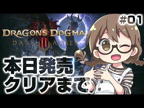 茶々茶(chachacha) 最新動画 #01【本日発売】トロコン覚者がノルガンへ！エンディング＆ラスボスまでストーリー攻略を目指す初見プレイ【ドラゴンズドグマ2 ダークアリズン】
