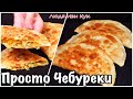 ХРУСТЯЩИЕ ПУЗЫРЧАТЫЕ ЧЕБУРЕКИ с капустой Быстро Просто Вкусно Люда Изи Кук чебуреки базовые блюда