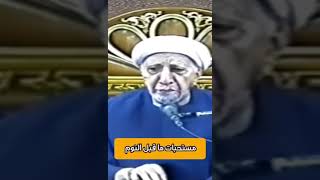 ⁣مستحب جدا قراءتها عند النوم | الشيخ الوائلي ره