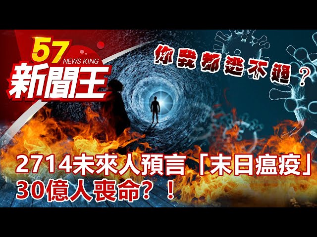 你我都逃不過？2714未來人預言「末日瘟疫」30億人喪命？！《57新聞王》完整版 20211009 張予馨 黃世聰 江中博 建銘 彭華幹