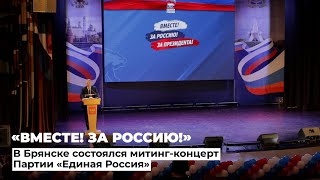 К всероссийской акции «Вместе! За Россию!» присоединилась Брянская область