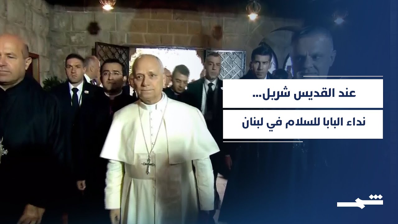زيارة البابا لاوون الرابع عشر إلى ضريح القديس شربل… رسالة سلام في زمن الخوف