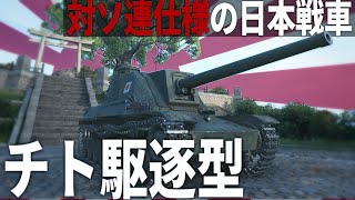 【WoT】大型アプデで追加された対ソ連用の日本軍の駆逐戦車が強くて関東軍もニッコリでした【World of Tanks・Chi-To SPG】