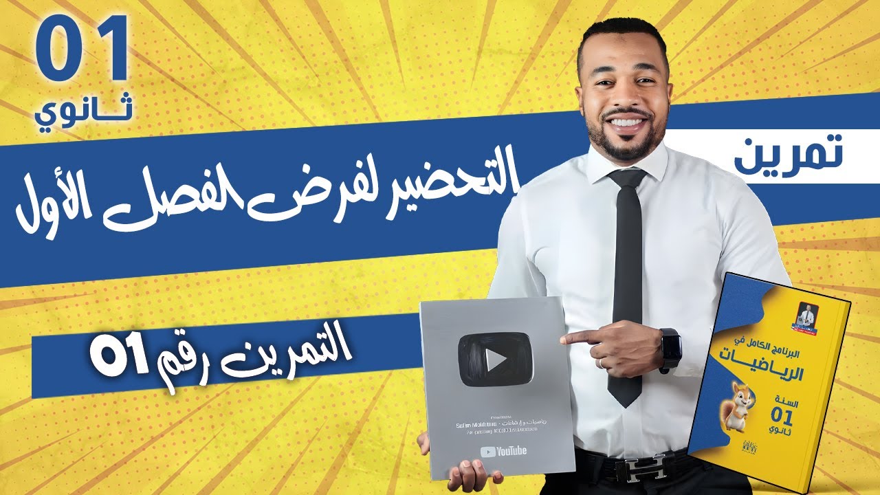 التمرين رقم 01 - التحضير لفرض الفصل الأول في الرياضيات للسنة أولى ثانوي